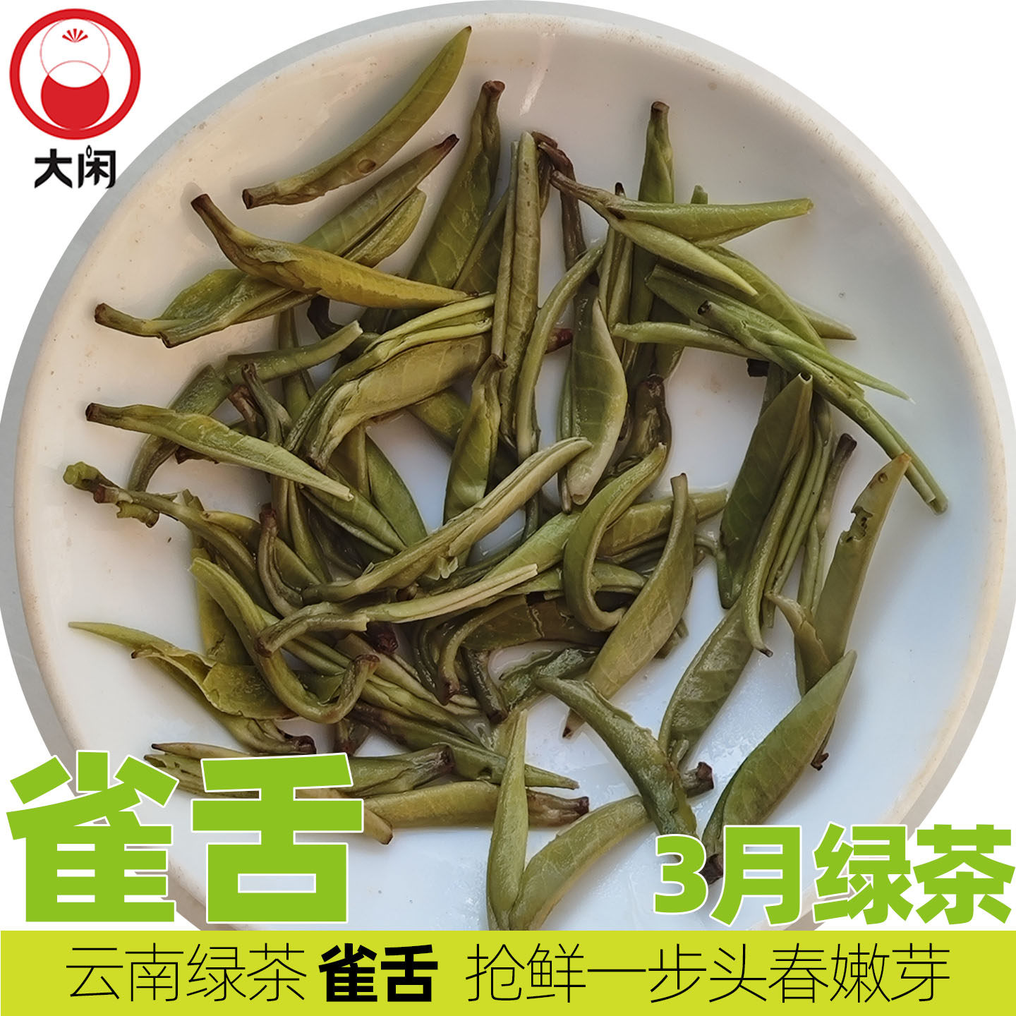 云南绿茶雀舌头250g春头采早春滇绿春芽尖鲜浓香凤庆散大闲茶叶