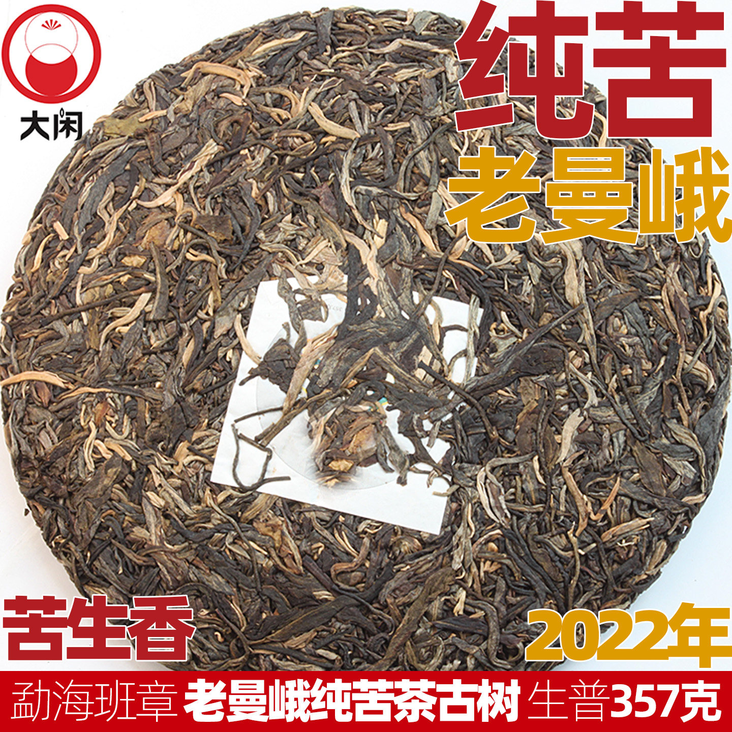 纯苦茶老曼峨357克苦生香普洱生茶班章片2022古树七子饼大闲茶叶