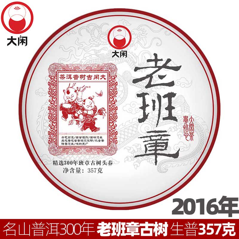 云南老班章300年古树普洱生茶饼2016纯料头春水含香霸气大闲茶叶