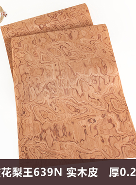 木皮坞科技花梨王639N实木皮装修家具音箱手工贴面饰面板贴板贴皮