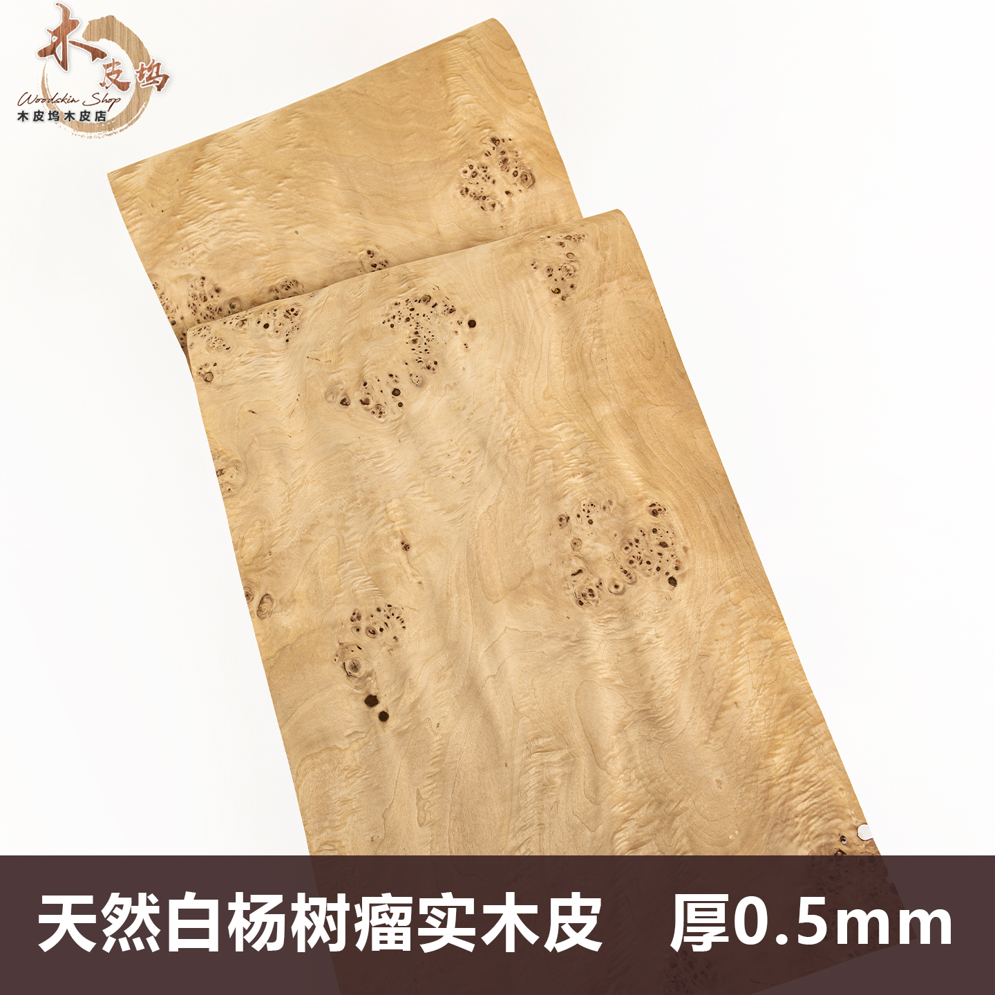 天然白杨树瘤实木皮0.5厚