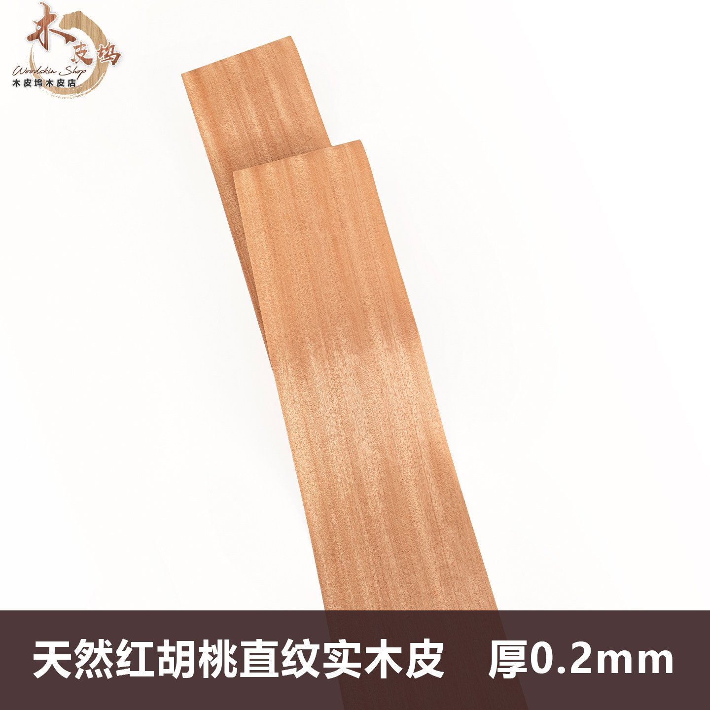 天然胡桃木直纹手工贴皮基础材料图片