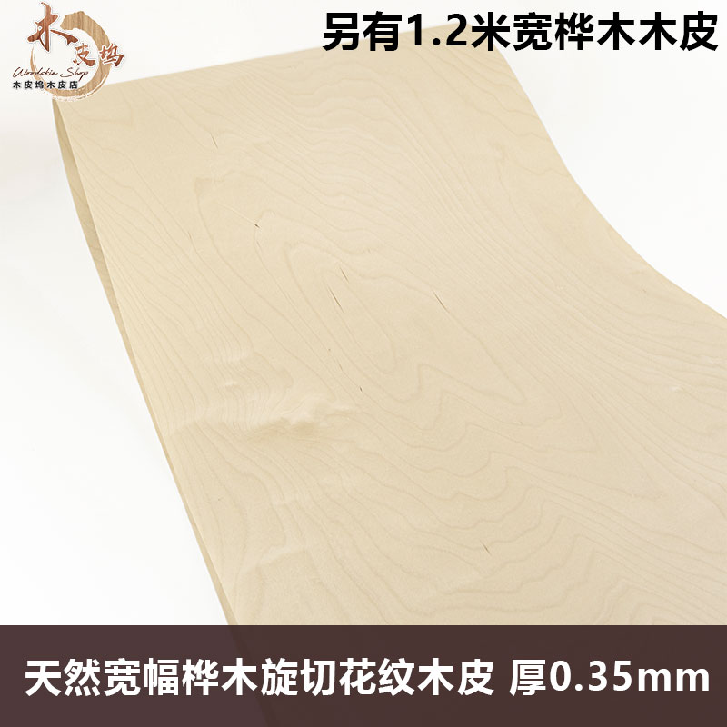 木皮坞天然宽幅旋切桦木花纹实木木皮装修翻新酒店家具音箱海洋板