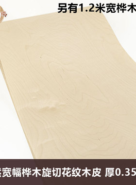 木皮坞天然宽幅旋切桦木花纹实木木皮装修翻新酒店家具音箱海洋板