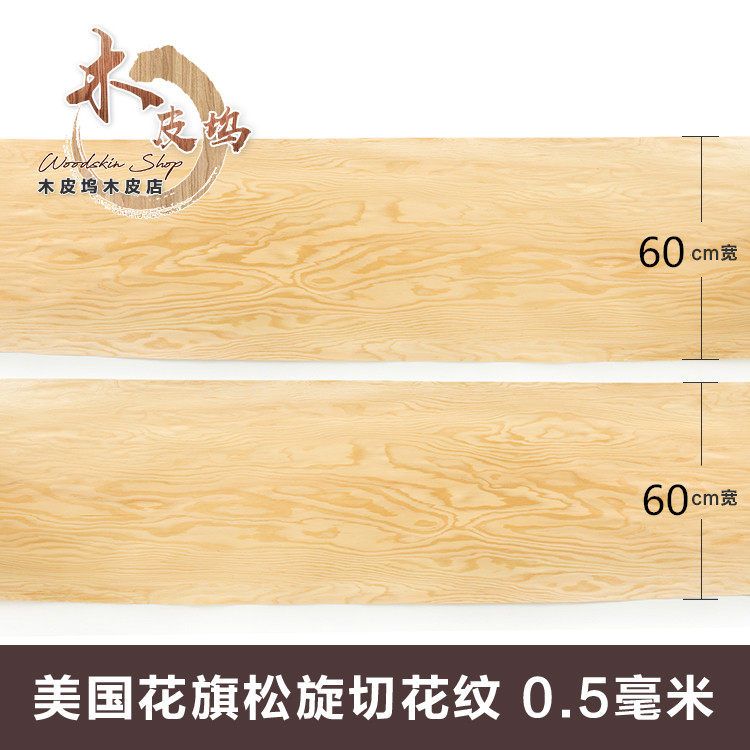 天然花旗松木木皮 实木松木皮 旋切松木皮 美国松木 超宽50厘米