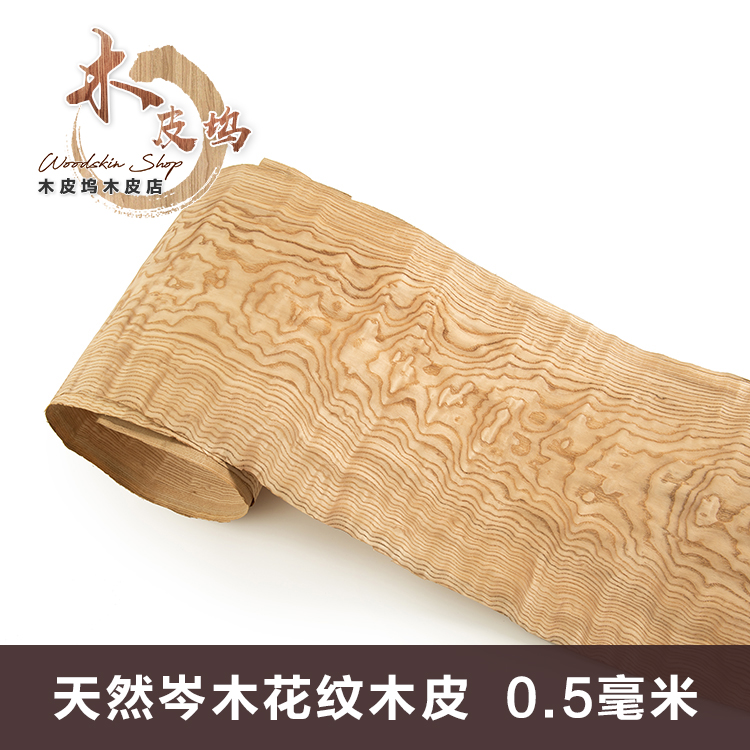 天然岑木木皮 车内饰木皮 花曲柳木皮 工艺品木皮 0.5MM厚岑木