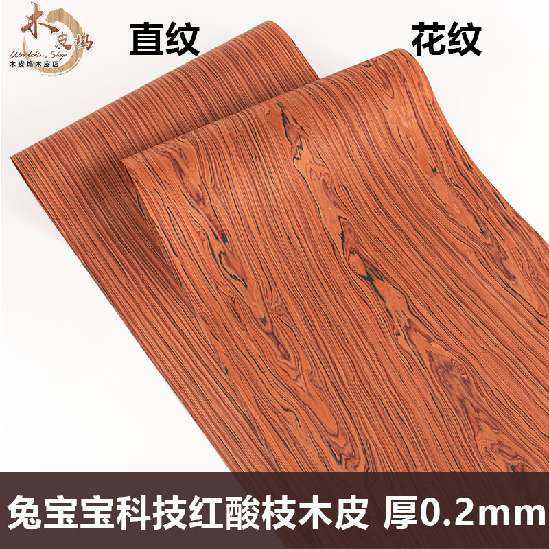 科技酸枝红酸枝花纹直纹木皮