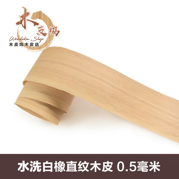 天然水洗白橡直纹木皮厚木皮