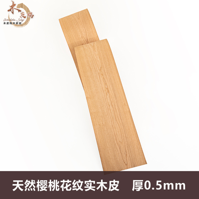 美国天然樱桃木皮0.52mm厚皮家具