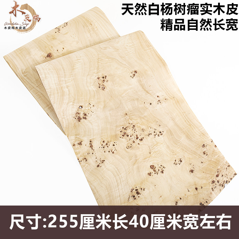 木皮坞天然白杨树瘤实木皮贴面精品装修翻新音箱饰面板贴皮手工贴