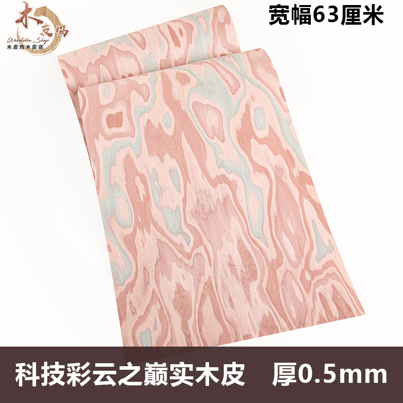 木皮坞科技彩云之巅实木皮厚皮