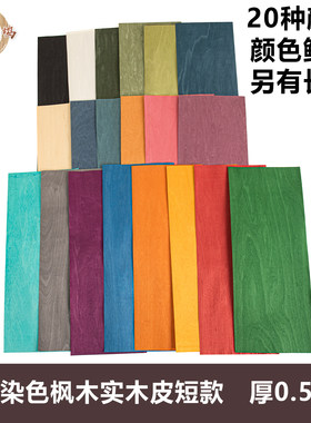 天然染色枫木实木皮厚皮