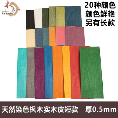 天然染色枫木实木皮厚皮