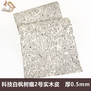 木皮坞科技白枫树瘤2号实木皮装修家具音箱手工贴面饰面板 贴板皮