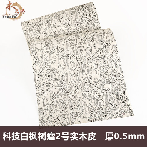 木皮坞科技白枫树瘤2号实木皮