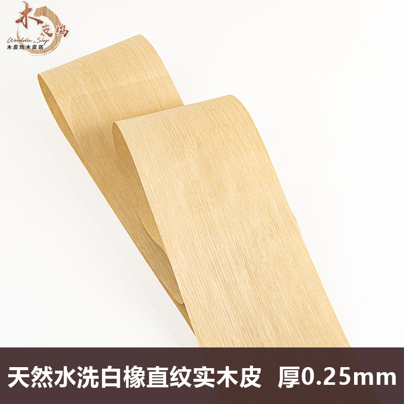 木皮坞 天然水洗白橡直纹实木皮装修酒店家具音箱手工饰面板 贴皮