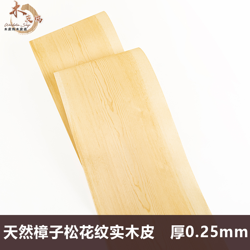 天然樟子松木皮 音箱薄皮 手工贴皮 天然木皮 实木贴皮 加厚0.3