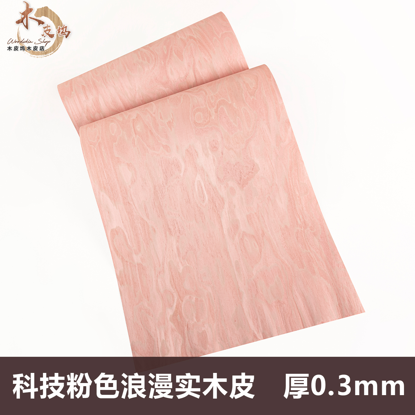 木皮坞科技粉色浪漫实木皮装修家具音箱手工贴面饰面板贴板 0.3mm