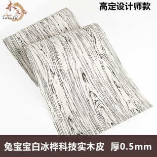 木皮坞兔宝宝科技白冰桦实木皮设计师款木皮手工贴面 饰面板 贴皮
