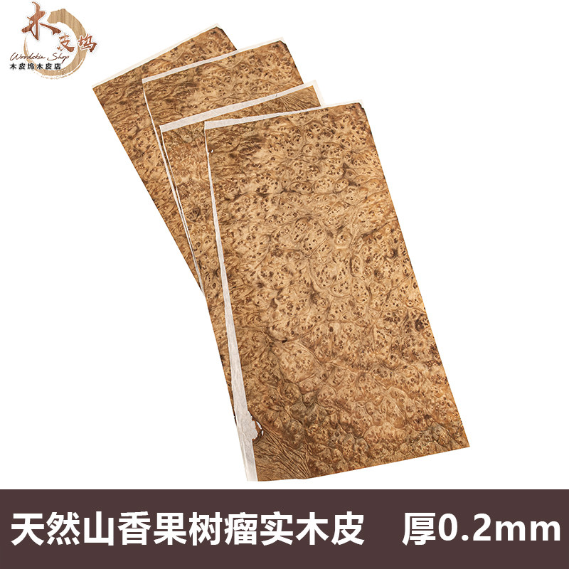 木皮坞天然山香果树瘤实木皮装修翻新家具音箱酒店贴面手工贴皮