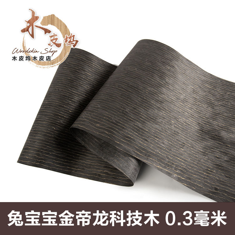 兔宝宝金帝龙木皮 高档暗金色 金纹木皮 高档木皮 金帝龙965N