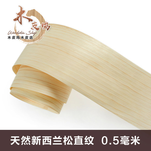 新西兰松木皮直纹0.5mm厚