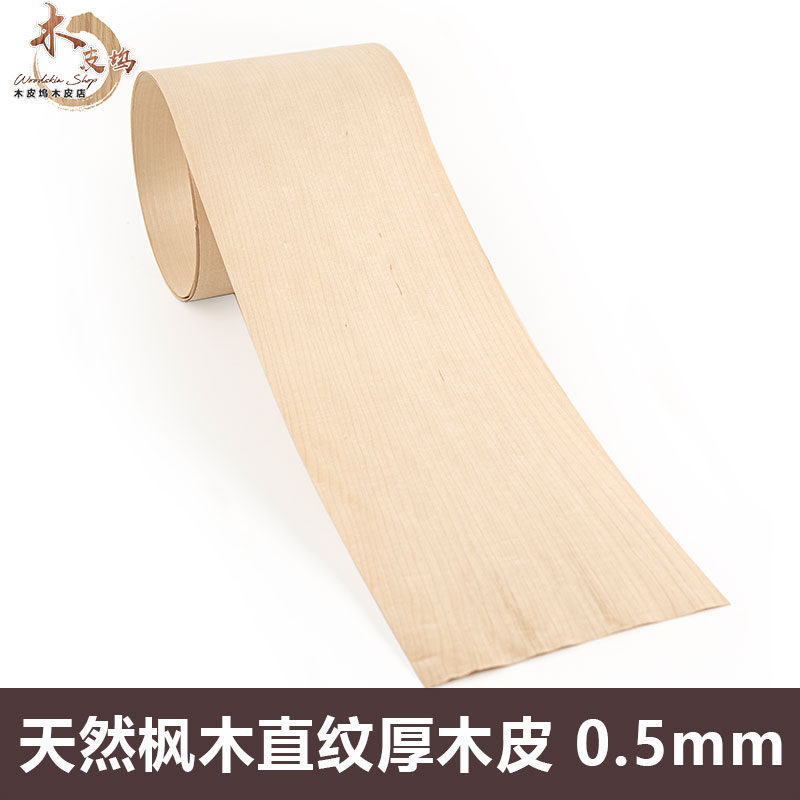 木皮坞天然枫木直纹厚木皮0.5装修翻新家具音箱酒店手工贴面 实木