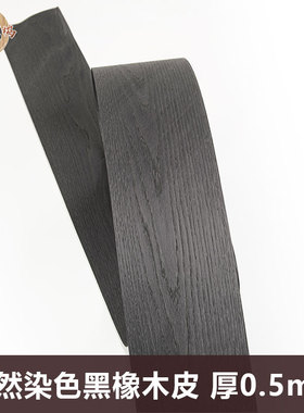 木皮坞天然染黑色橡木花纹实木皮装修酒店家具音箱贴面饰面板木皮
