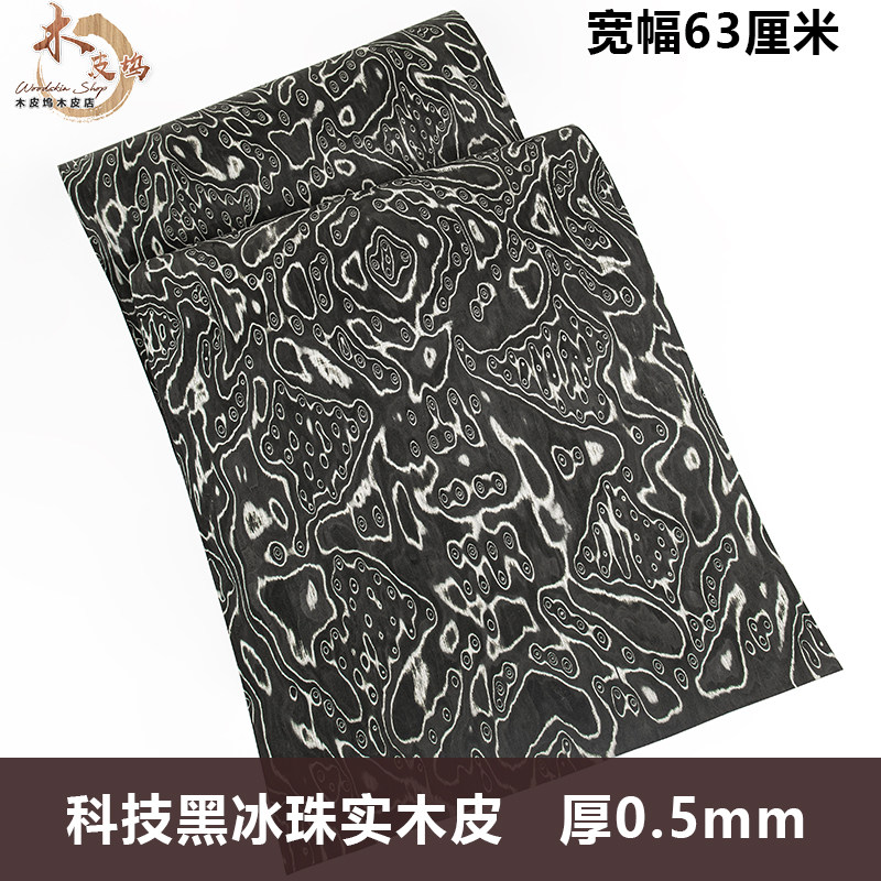 木皮坞科技黑冰珠实木皮手工贴面图片