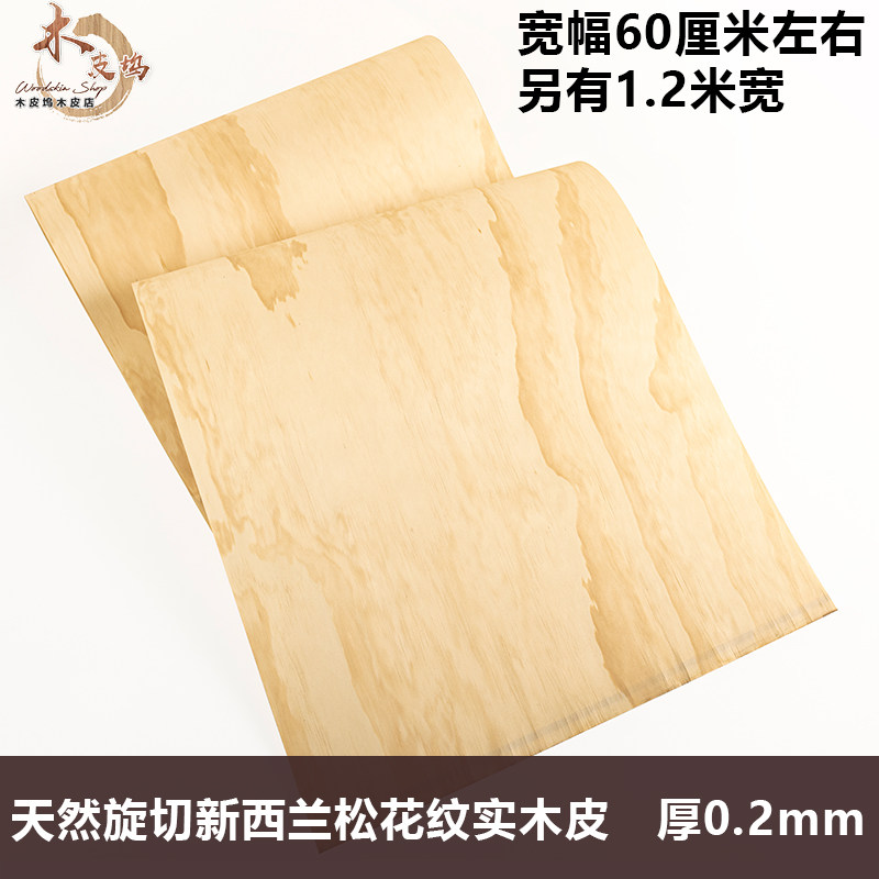 木皮坞天然旋切新西兰松花纹实木皮贴面饰面板手工贴皮1.2米 宽幅