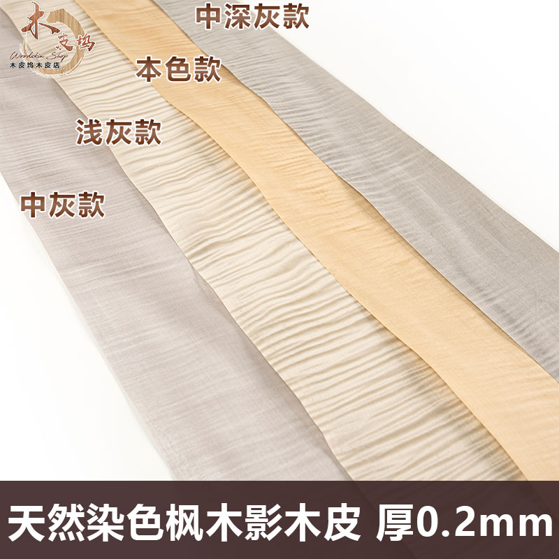 天然染色枫木影实木木皮