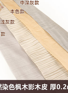 天然染色枫木影实木木皮