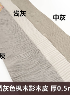 木皮坞厂家直销天然灰色枫木影木皮装饰装修翻新家具音箱手工贴面