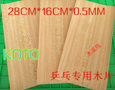 0.5mm厚 乒乓底板木皮 尼斯木片 专业乒乓球拍贴面木皮 KOTO木皮