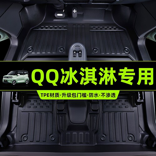 QQ冰淇淋全包围TPE包门槛脚垫