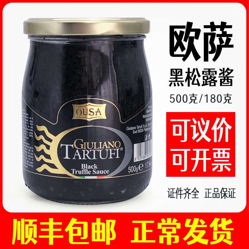 欧萨黑松露酱调味酱OUSA进口黑菌酱意大利面披萨西餐酱料