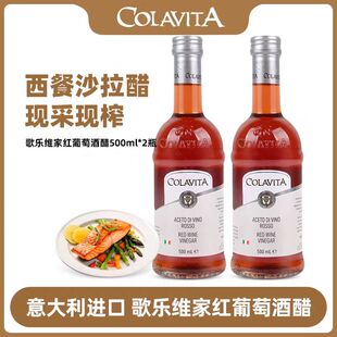 红葡萄酒醋意大利进口colavita歌乐维家葡萄酒醋果醋沙拉醋西餐