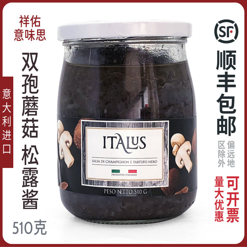 祥佑意味思意大利双孢蘑菇松露酱