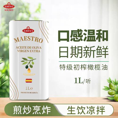 西班牙进口Ebest/易贝斯特特级初榨橄榄油1L铁听食用油凉拌炒菜