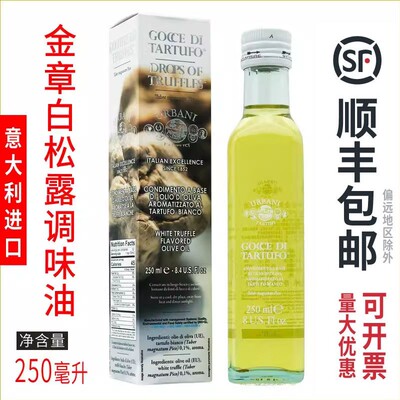 金章白松露调味油意大利进口
