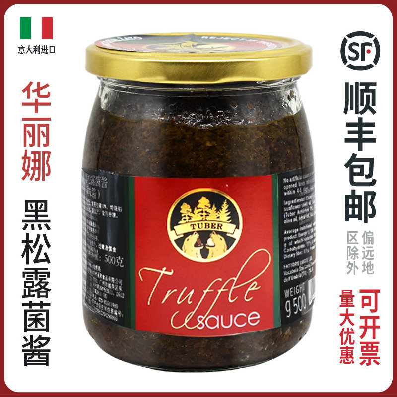 华丽娜黑松露菌酱商用牛排意面拌面西餐调味酱料意大利进口蘑菇酱