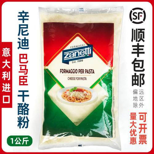 辛尼迪干酪粉意大利面巴马臣