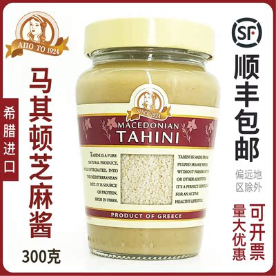 马其顿芝麻酱300g希腊进口Tahini地中海生芝麻酱鹰嘴豆泥配料