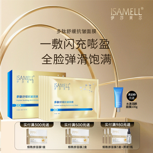 伊莎美尔多肽舒缓抗皱面膜水润贴片面膜官方旗舰店正品