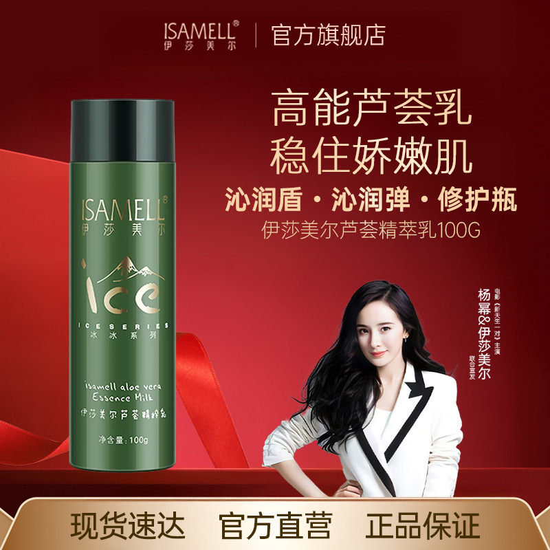 伊莎美尔芦荟精萃乳官方旗舰店正品保湿水润