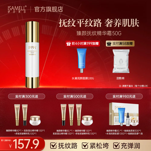伊莎美尔抗皱臻颜抚纹精华霜