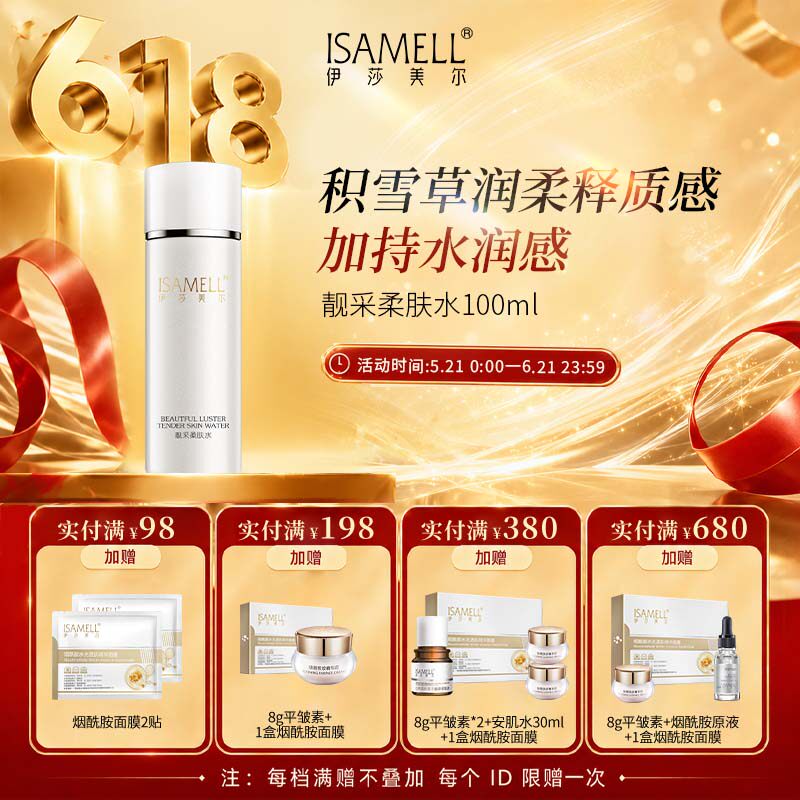伊莎美尔靓采柔肤水保湿原赋活水保湿细腻夏季水润官方旗舰店正品
