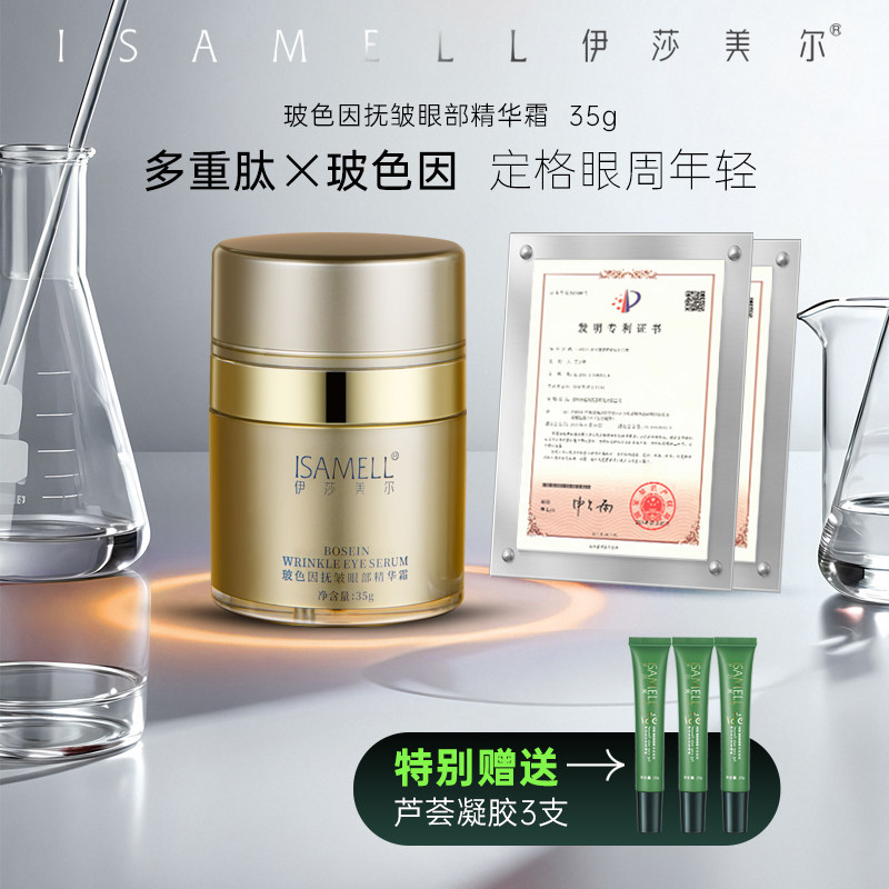 ISAMELL/伊莎美尔【直播间】玻色因眼霜,美容护肤/美体/精油,眼霜,淘宝优惠券,粉丝福利购,淘宝优惠卷