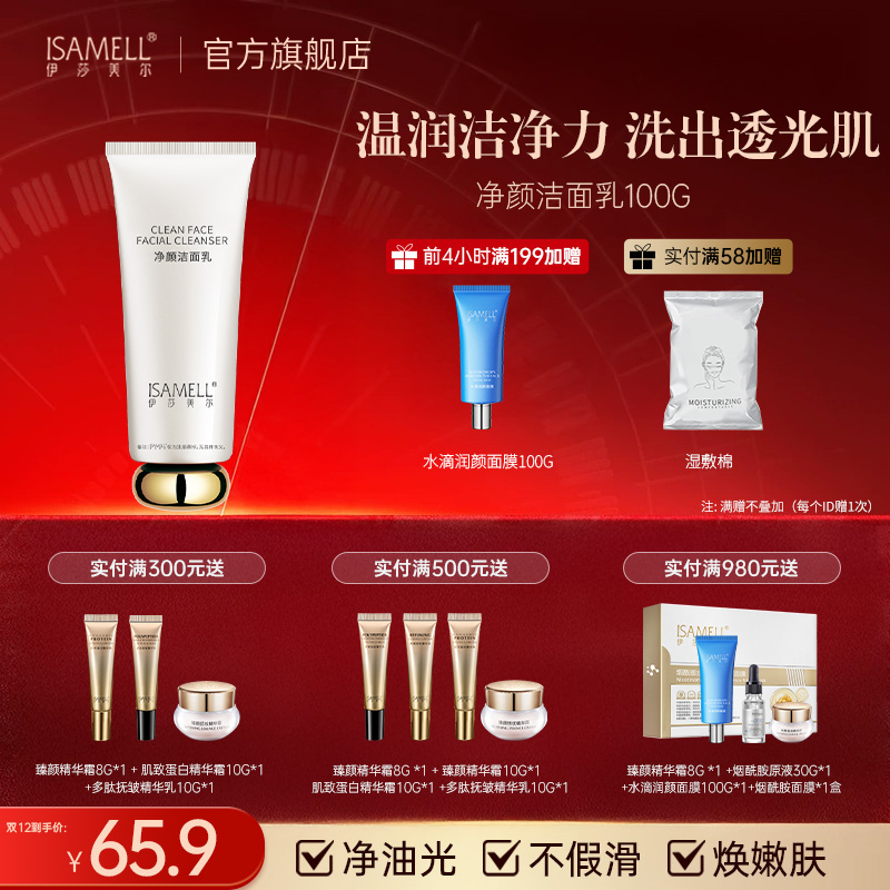 伊莎美尔洁面净颜洗面奶