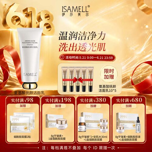 伊莎美尔洁面净颜洗面奶